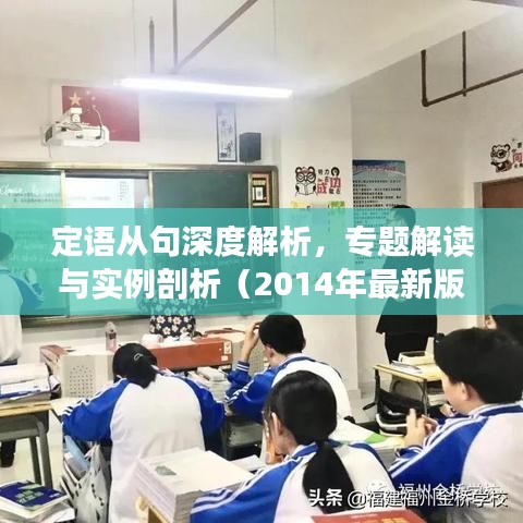 定語從句深度解析，專題解讀與實(shí)例剖析（2014年最新版）