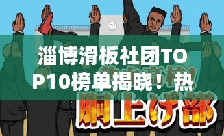 淄博滑板社團TOP10榜單揭曉！熱血沸騰的滑板少年齊聚一堂