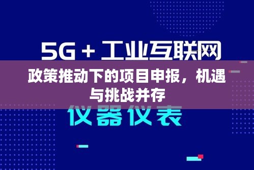 政策推動下的項目申報，機(jī)遇與挑戰(zhàn)并存