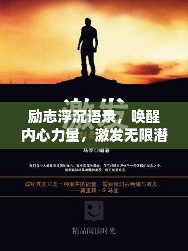 勵志浮沉語錄，喚醒內(nèi)心力量，激發(fā)無限潛能