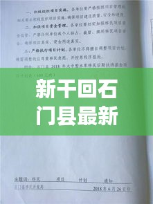 新干回石門(mén)縣最新隔離政策通知