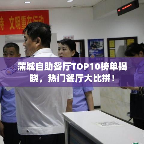 蒲城自助餐廳TOP10榜單揭曉，熱門餐廳大比拼！