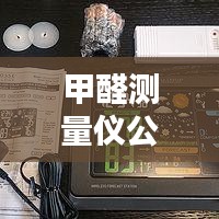 甲醛測量儀公司排名大揭秘，權(quán)威榜單，選購有保障！