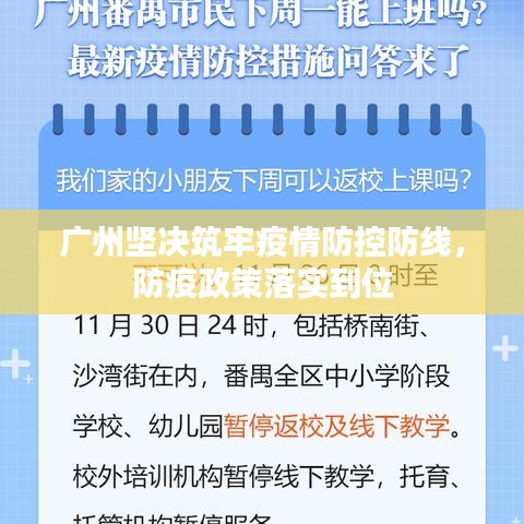 廣州堅決筑牢疫情防控防線，防疫政策落實到位