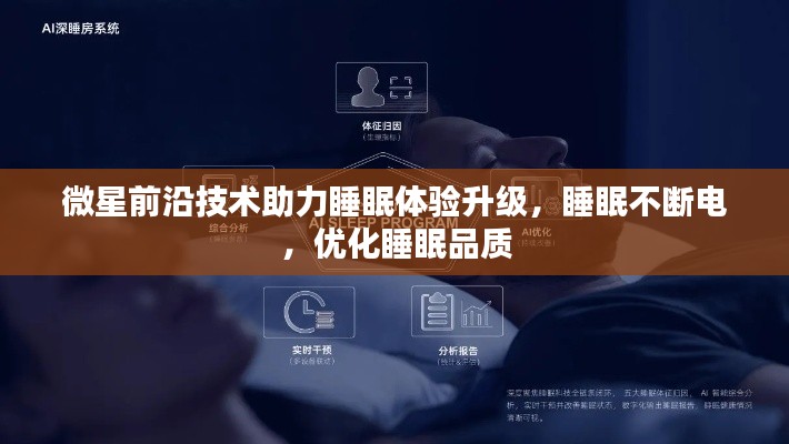 微星前沿技術助力睡眠體驗升級，睡眠不斷電，優(yōu)化睡眠品質