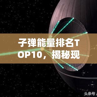 子彈能量排名TOP10，揭秘現(xiàn)代彈藥力量之源