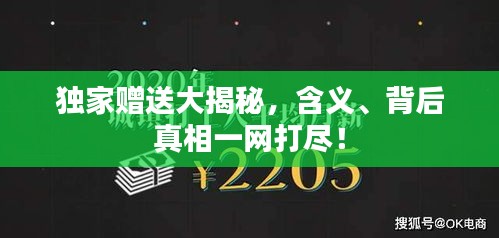 獨家贈送大揭秘，含義、背后真相一網(wǎng)打盡！
