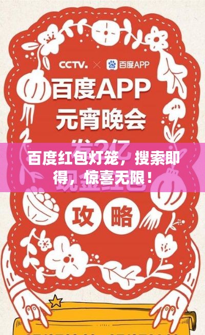 百度紅包燈籠，搜索即得，驚喜無(wú)限！