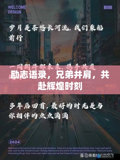 勵志語錄，兄弟并肩，共赴輝煌時刻