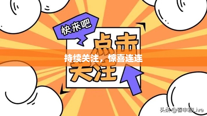 持續(xù)關注，驚喜連連