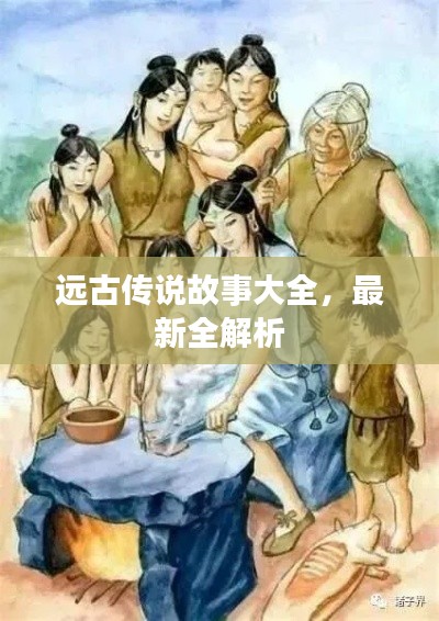 遠(yuǎn)古傳說故事大全，最新全解析