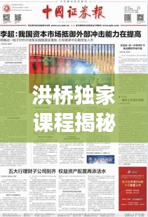 洪橋獨(dú)家課程揭秘，內(nèi)涵特色深度解讀