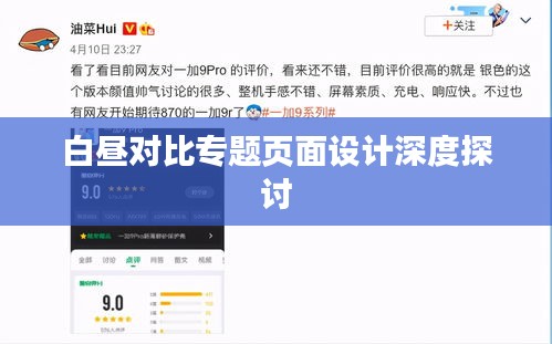 白晝對比專題頁面設(shè)計(jì)深度探討
