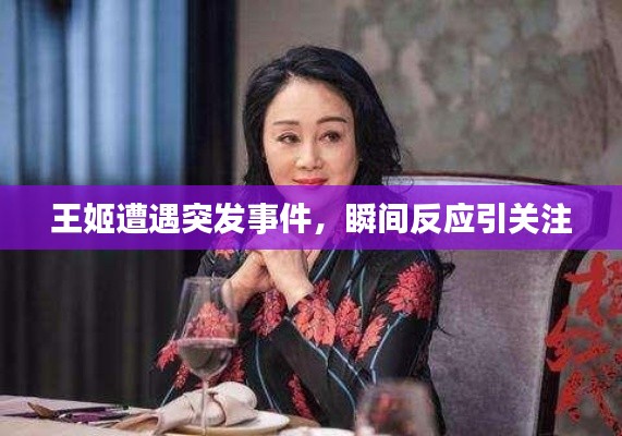 王姬遭遇突發(fā)事件，瞬間反應引關注