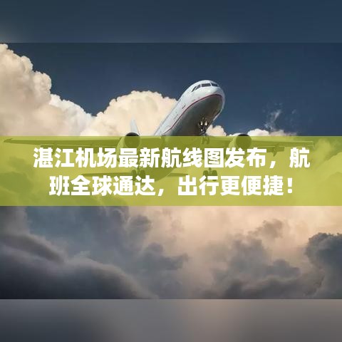 湛江機(jī)場最新航線圖發(fā)布，航班全球通達(dá)，出行更便捷！