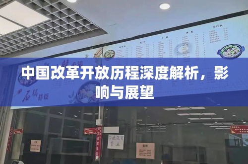 中國改革開放歷程深度解析，影響與展望