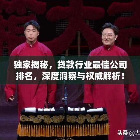 獨家揭秘，貸款行業(yè)最佳公司排名，深度洞察與權(quán)威解析！