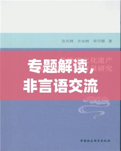 專題解讀，非言語交流的力量——無聲勝有聲