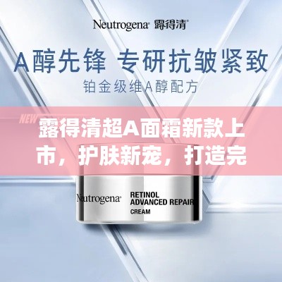 露得清超A面霜新款上市，護(hù)膚新寵，打造完美肌膚！