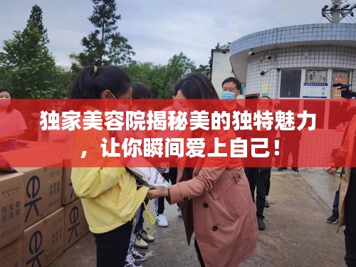 獨(dú)家美容院揭秘美的獨(dú)特魅力，讓你瞬間愛(ài)上自己！