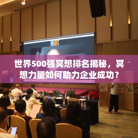 世界500強(qiáng)冥想排名揭秘，冥想力量如何助力企業(yè)成功？