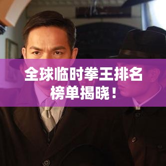 全球臨時(shí)拳王排名榜單揭曉！