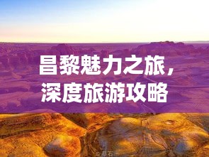 昌黎魅力之旅，深度旅游攻略與景點探索指南