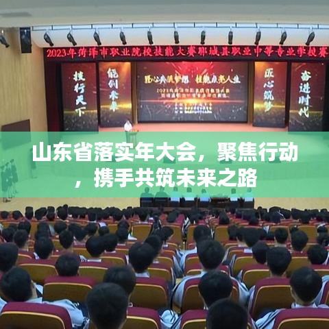 山東省落實年大會，聚焦行動，攜手共筑未來之路