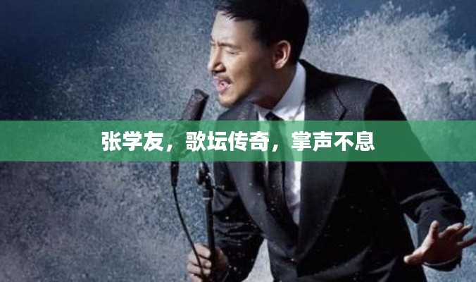 張學(xué)友，歌壇傳奇，掌聲不息