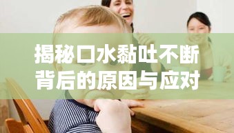 揭秘口水黏吐不斷背后的原因與應(yīng)對妙招