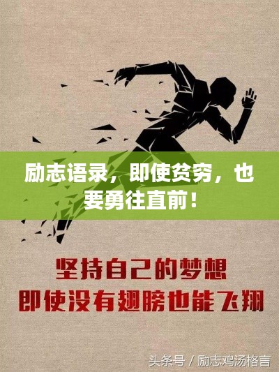 勵志語錄，即使貧窮，也要勇往直前！