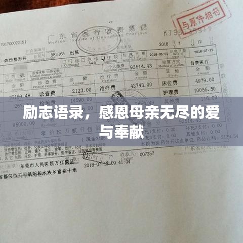 勵志語錄，感恩母親無盡的愛與奉獻