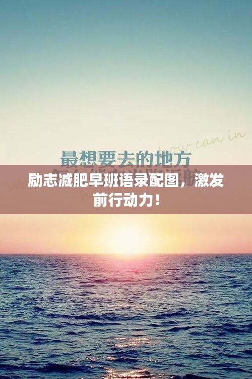勵志減肥早班語錄配圖，激發(fā)前行動力！