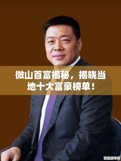 微山首富揭秘，揭曉當地十大富豪榜單！
