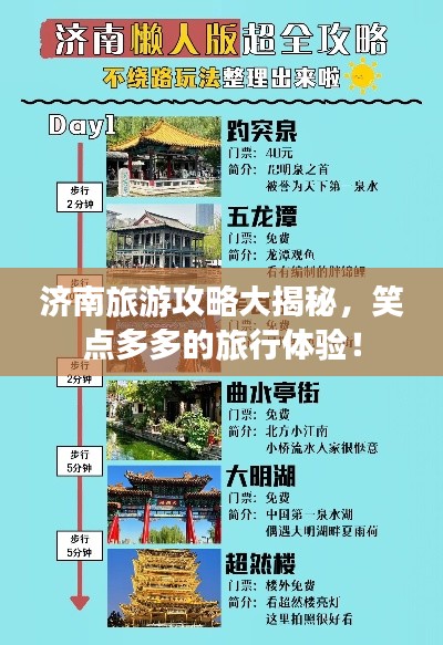 濟南旅游攻略大揭秘，笑點多多的旅行體驗！