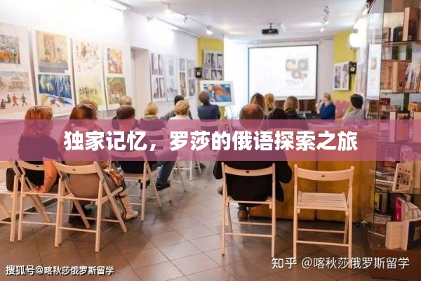 獨(dú)家記憶，羅莎的俄語探索之旅