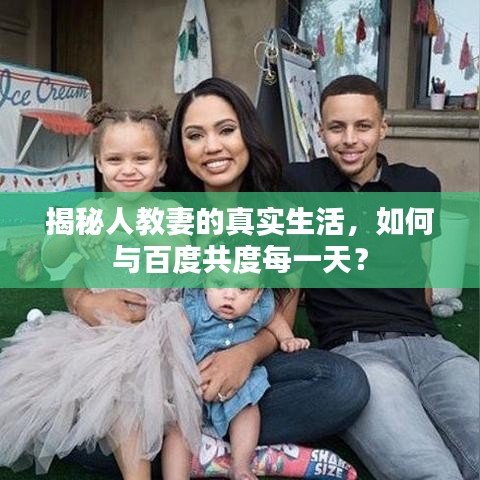 揭秘人教妻的真實生活，如何與百度共度每一天？