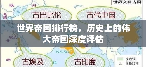 世界帝國排行榜，歷史上的偉大帝國深度評估