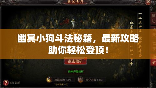 幽冥小狗斗法秘籍，最新攻略助你輕松登頂！