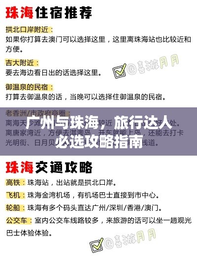 廣州與珠海，旅行達(dá)人必選攻略指南