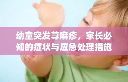 幼童突發(fā)蕁麻疹，家長必知的癥狀與應(yīng)急處理措施