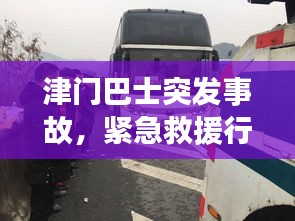 津門巴士突發(fā)事故，緊急救援行動啟動！