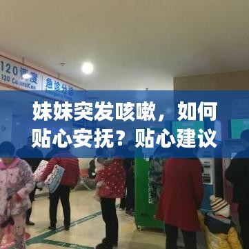 妹妹突發(fā)咳嗽，如何貼心安撫？貼心建議讓你輕松應(yīng)對(duì)！