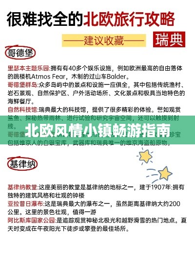 北歐風情小鎮(zhèn)暢游指南