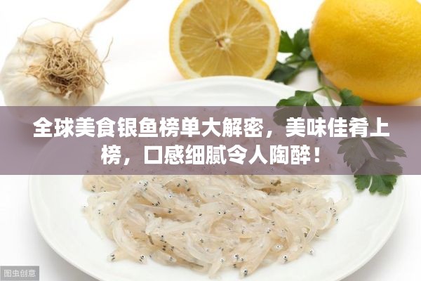 全球美食銀魚榜單大解密，美味佳肴上榜，口感細膩令人陶醉！