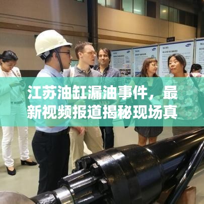 江蘇油缸漏油事件，最新視頻報道揭秘現(xiàn)場真相