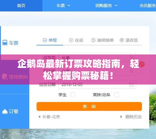 企鵝島最新訂票攻略指南，輕松掌握購票秘籍！