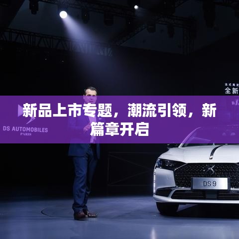 新品上市專題，潮流引領(lǐng)，新篇章開啟