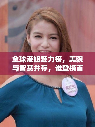 全球港姐魅力榜，美貌與智慧并存，誰登榜首？