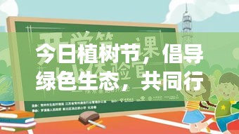 今日植樹節(jié)，倡導綠色生態(tài)，共同行動，回顧最新視頻精彩瞬間